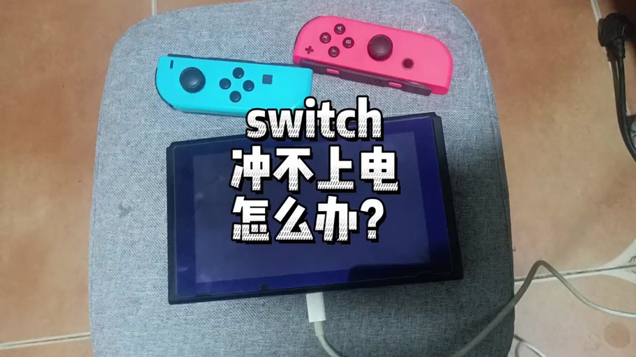 switch没电了充电黑屏