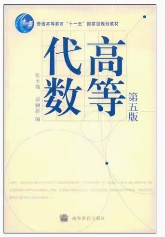 高等代数第五版电子版
