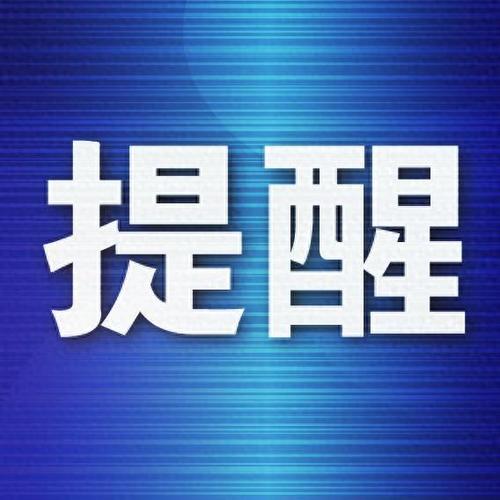 提醒
