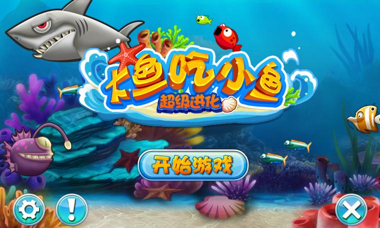 大鱼吃小鱼内购破解版