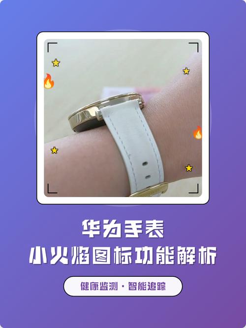 华为手表小火焰是什么意思