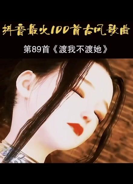 渡我不渡她古风歌曲截图