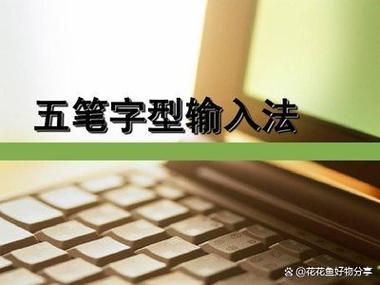 墙的五笔输入法是什么