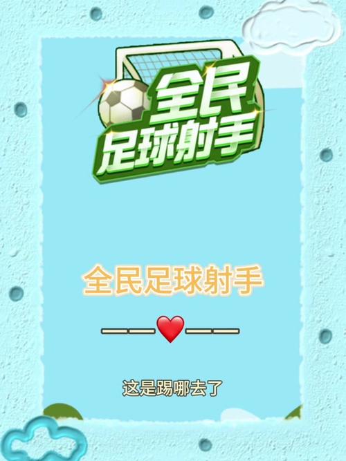 全民足球小程序刷金币