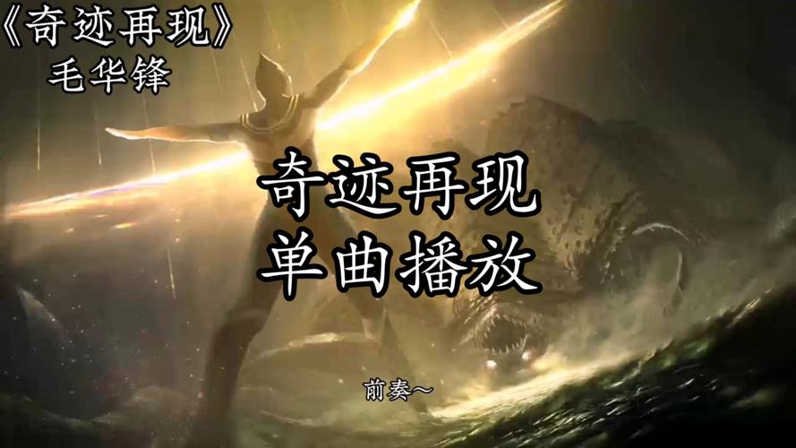 奇迹再现音乐在线听