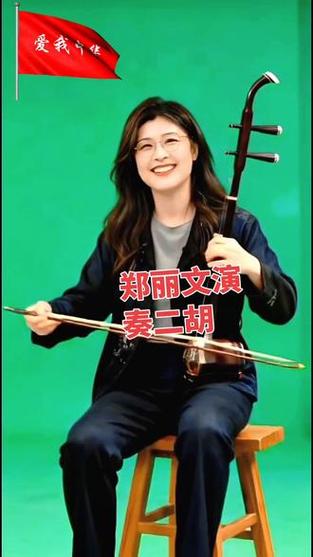 郑丽文拉二胡视频