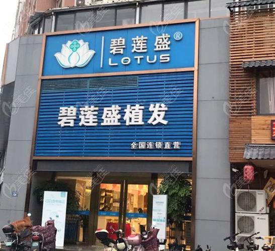 中植植发医院和碧莲盛植发哪个好