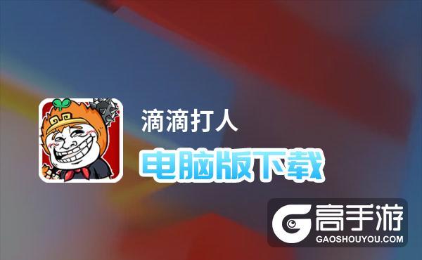 滴滴打人单机旧版下载