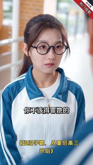 超级学霸从重启高三开始短剧