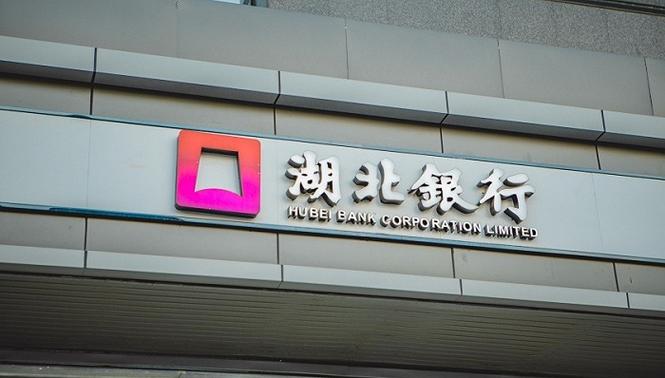 湖北银行是正规银行吗?