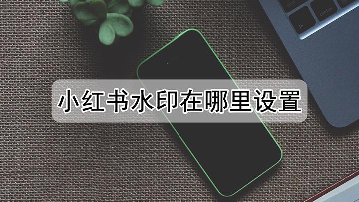 小红书默认水印在哪里设置