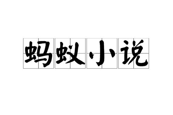 蚂蚁文学网小说缩略图
