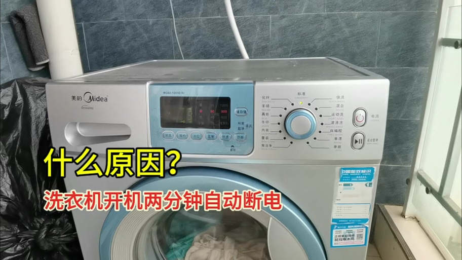 洗衣机自动断电怎么回事
