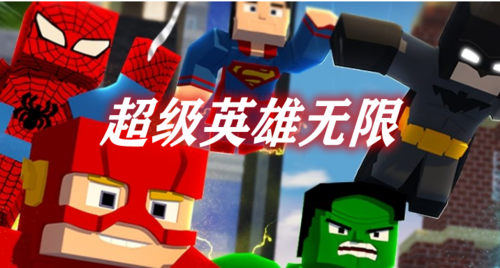 我的世界超级英雄无限mod