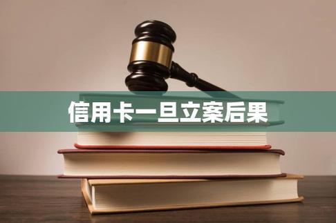 信用卡一旦立案后果