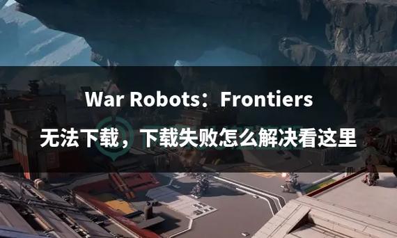 warrobots一直卡在界面