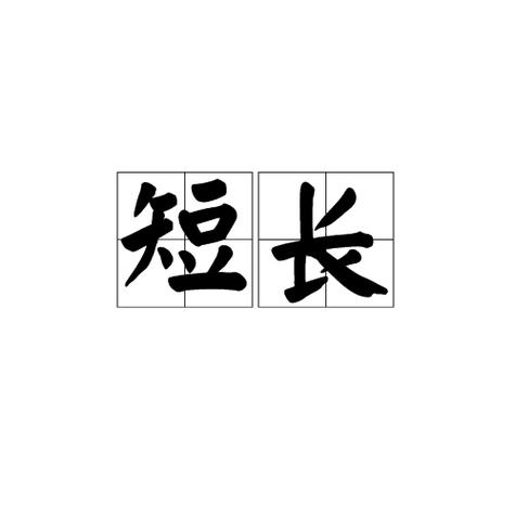 短视频如何合成长视频图标
