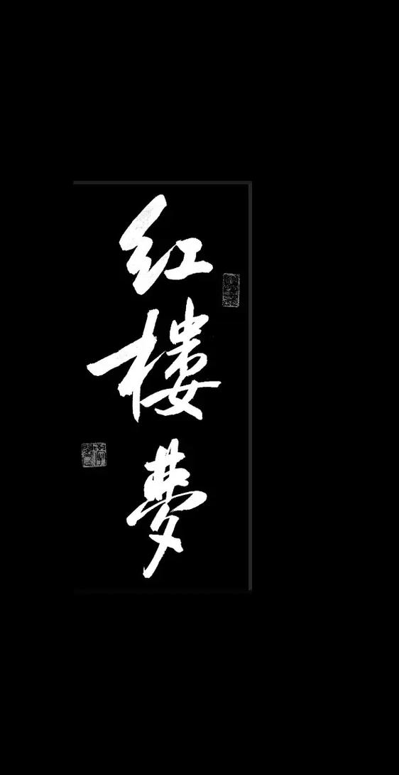 红楼梦缩略图