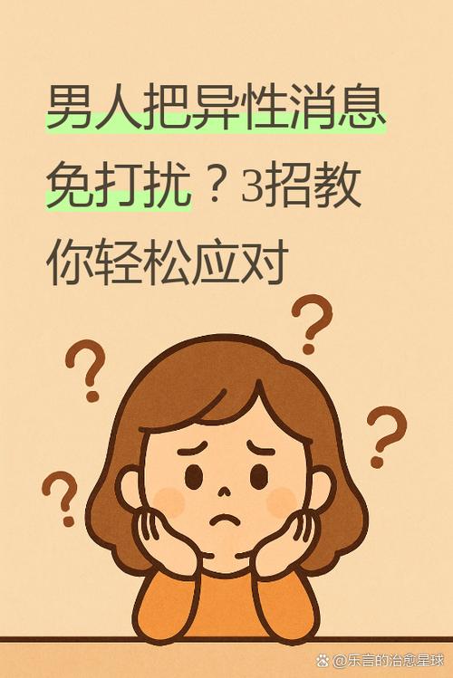 男人一旦把你设成免打扰