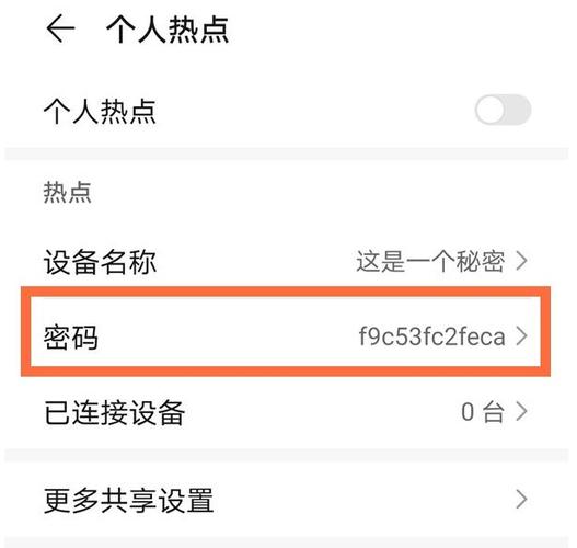 个人热点设置密码