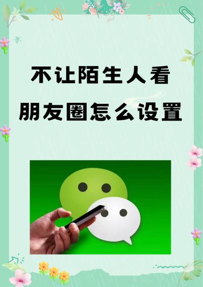 怎么设置不让陌生人查看朋友圈