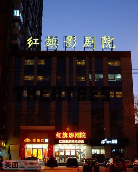 衡水红旗电影院今日影讯查询