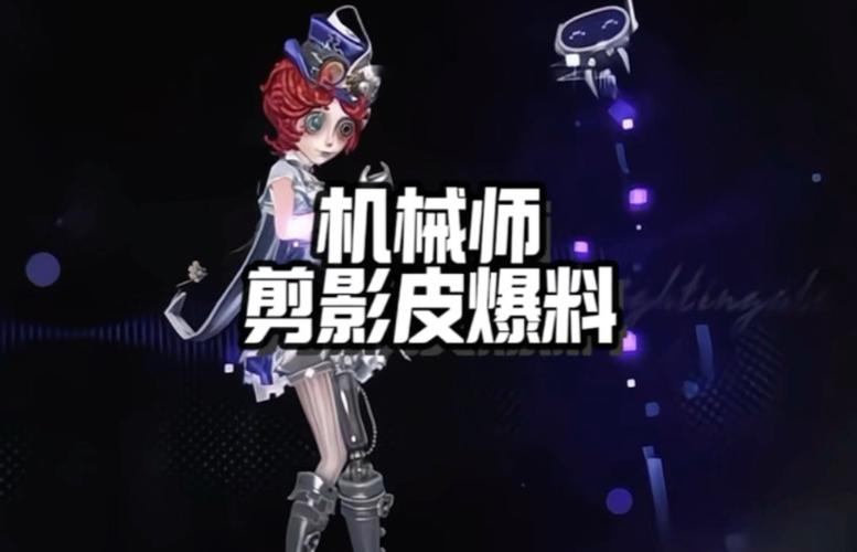 第五人格机械师绝版皮肤缩略图