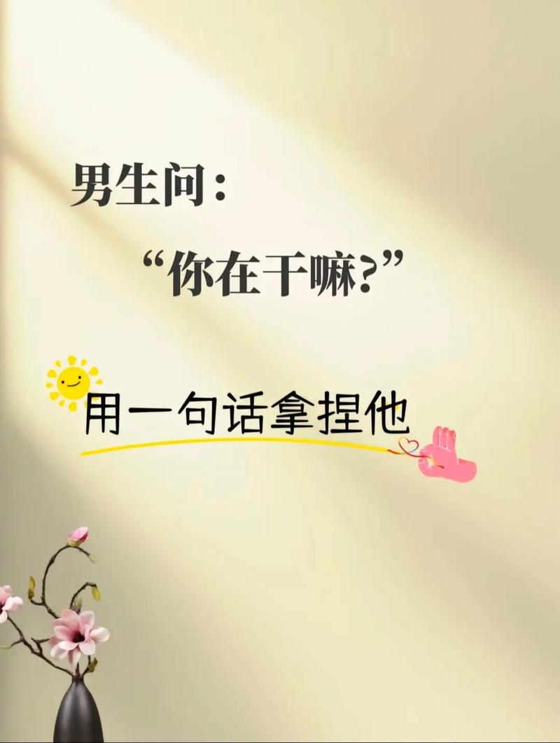 男人问你干嘛高情商回答
