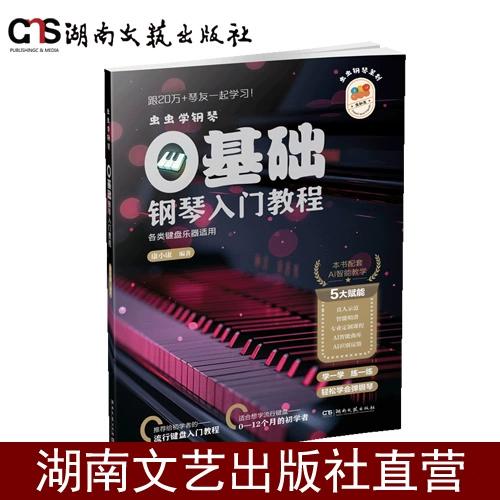虫虫钢琴网破解版功能介绍