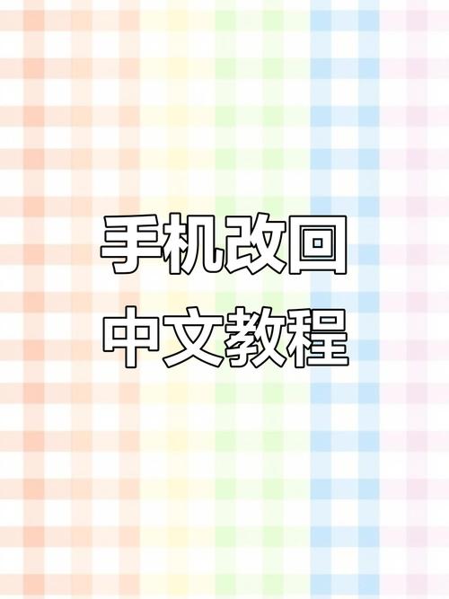 老年机变英语怎么恢复中文缩略图