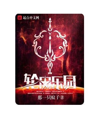 轮回乐园八零txt