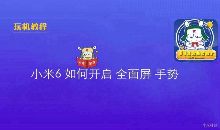 小米6全面屏手势怎么开启