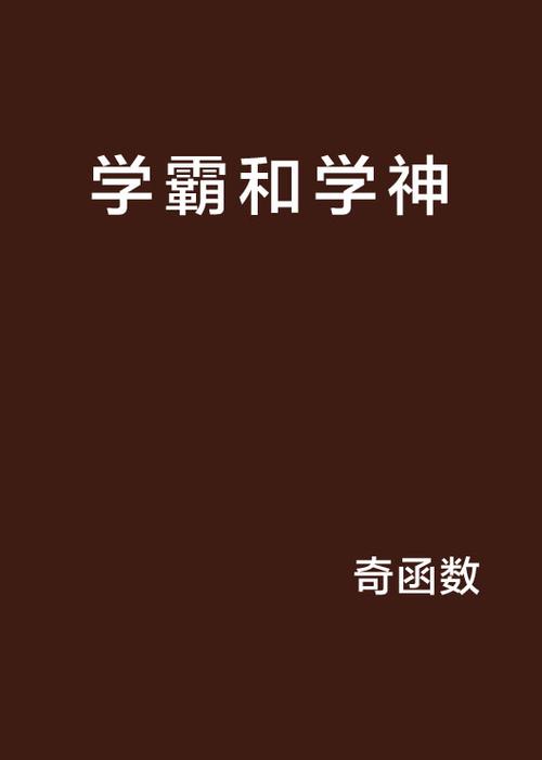 学霸学神小说