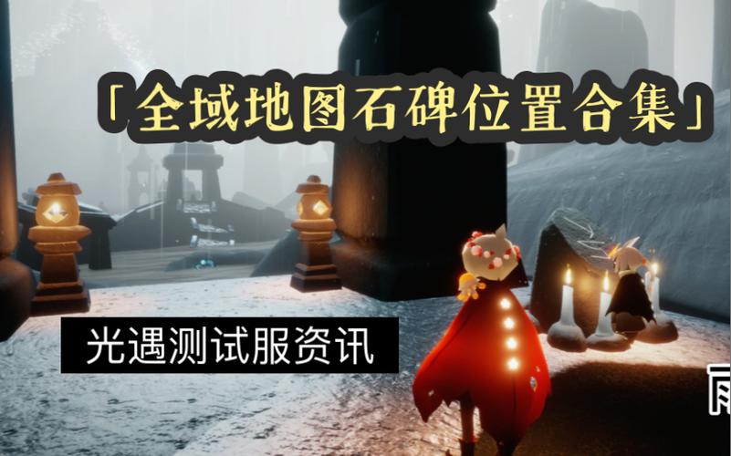 光遇石头地图全部位置