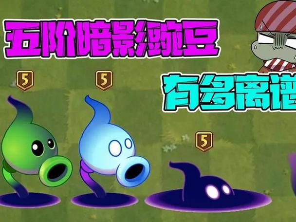 植物大战僵尸暗影豌豆怎么获得?