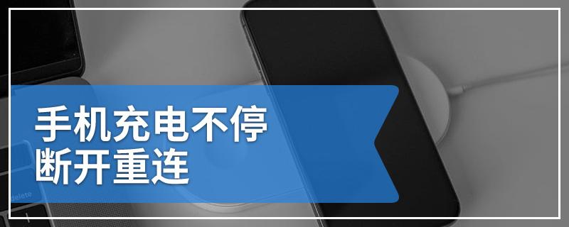 手机充电总是断开