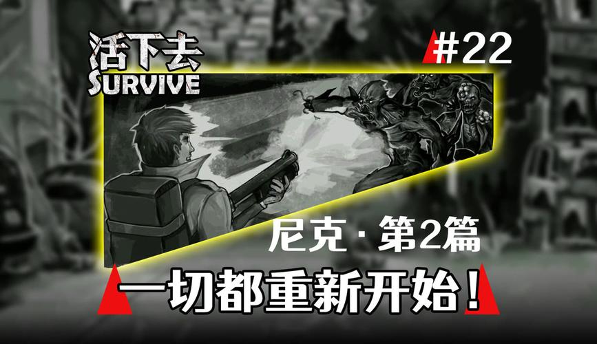活下去尼克第二篇选择