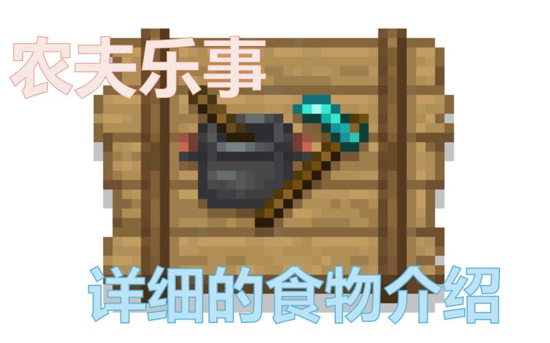 我的世界农夫乐事mod介绍