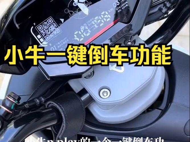 小牛u1有倒车功能吗