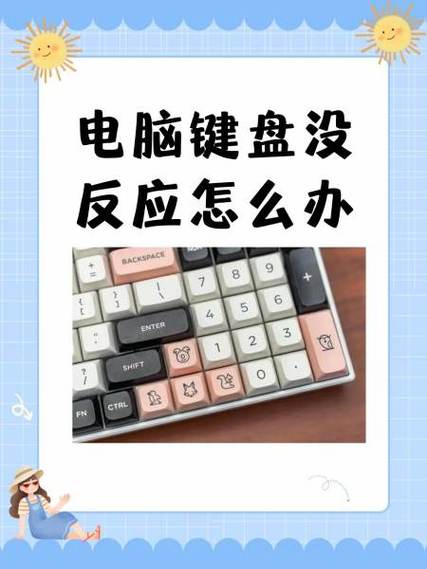 键盘太久没用没反应怎么回事