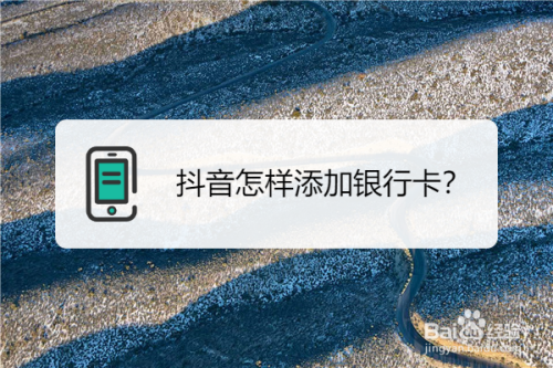 抖音可以添加别人的银行卡吗