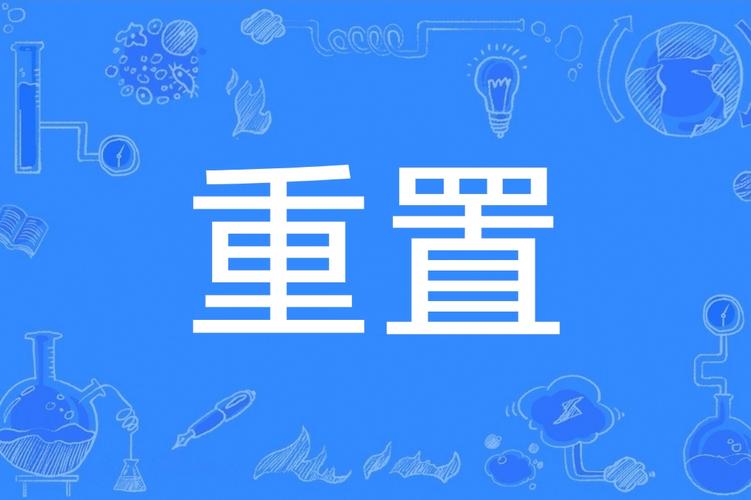 c6hc怎么重置截图