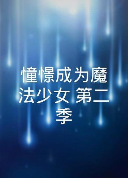憧憬成为魔法第二季图标