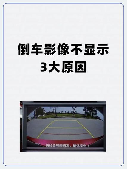 倒车影像不显示的多种原因