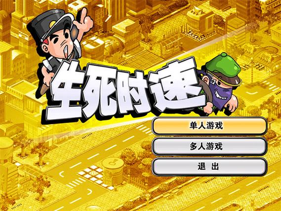 金山打字生死时速小偷赢