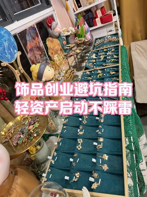 开一家精品饰品店要多少钱