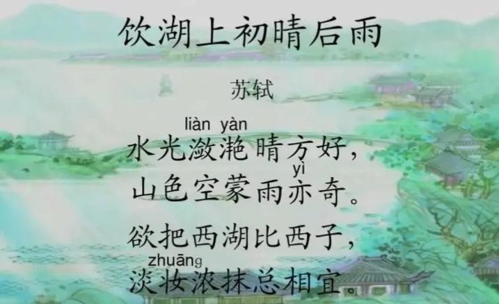 水光潋滟晴方好,全诗