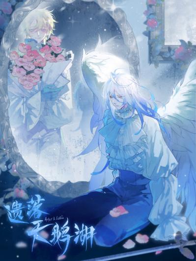 遗落天鹅湖漫画免费观看