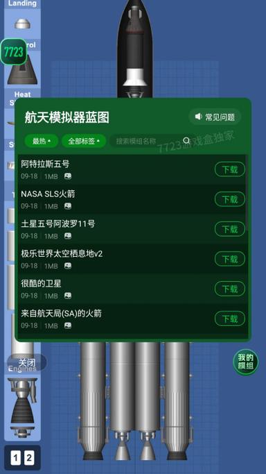 航天模拟器1.6版本破解版下载