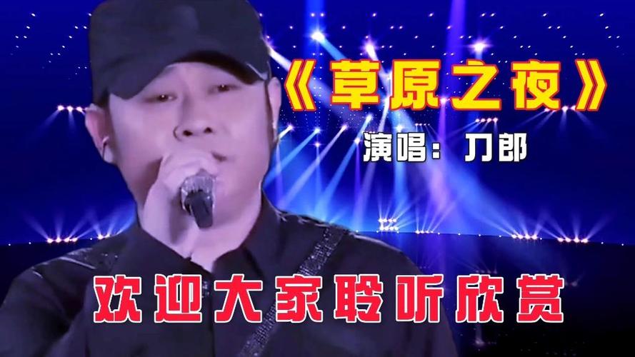 草原之夜刀郎原唱
